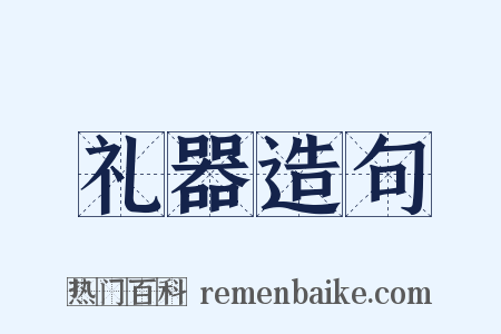 礼器造句是什么意思的图片